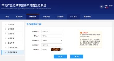 不动产登记预审预约不见面登记系统