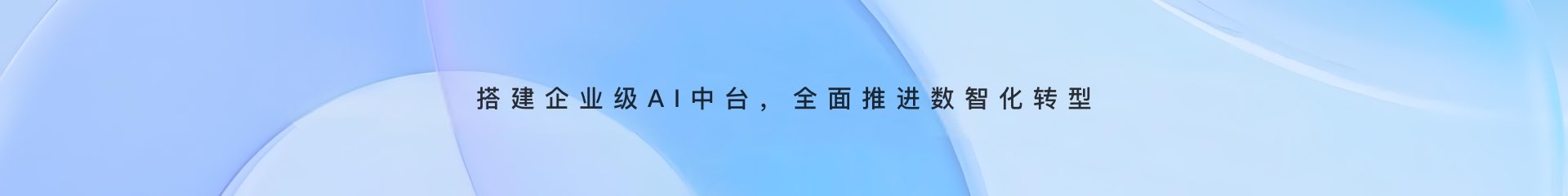 建设企业级AI平台，全方位数字化转型